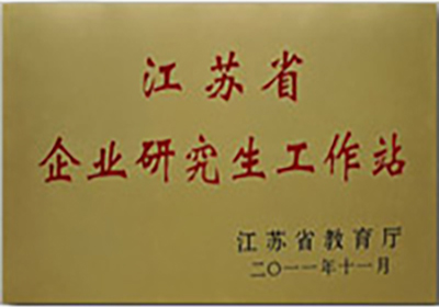 江苏省企业钻研生工作站